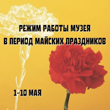 Режим работы музея с 1 по 10 мая 