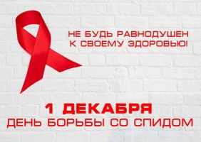 1 декабря 2019 года – Всемирный День борьбы со СПИДом