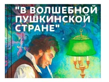 В волшебной пушкинской стране