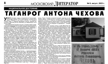 Вышел августовский номер газеты «Московский Литератор»