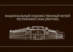 Конкурс на замещение должности генерального директора Национального художественного музея Республики Саха (Якутия)