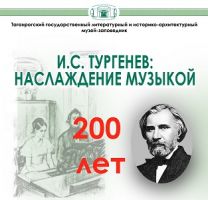Музыкально-литературный вечер, посвященный 200-летию со дня рождения писателя И.С. Тургенева
