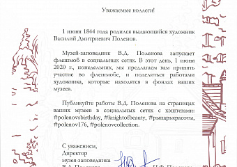 Таганрогский музей-заповедник принимает участие во флешмобе, посвящённом художнику В.Д. Поленову. 