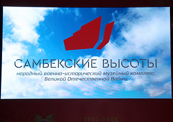 В Ростовской области открыт Народный военно-исторический музейный комплекс «Самбекские высоты»