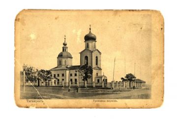 Открытка. Троицкая церковь, Таганрог. Начало XX в