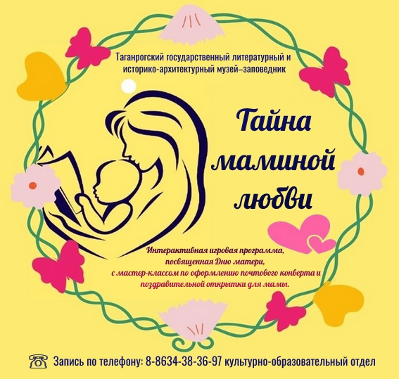 Культурно-образовательный отдел Таганрогского музея-заповедника открыл цикл игровых интерактивных занятий «Тайна маминой любви», посвященных Дню матери
