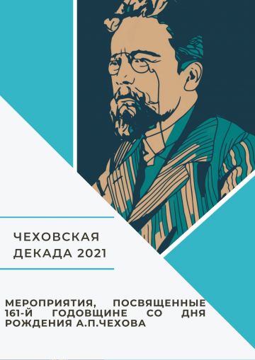 Программа мероприятий, посвященных 161-й годовщине со Дня рождения А.П.Чехова