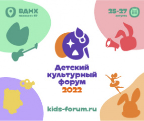 Детский культурный форум - 2022