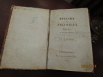 Прижизненное издание книги А.Пушкина «Руслан и Людмила», 1820 г.