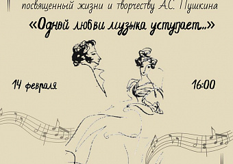 Литературно-музыкальный вечер, посвященный любовной лирике А.С.Пушкина