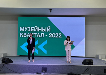 "Музейный квартал-2022"