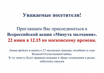 Сотрудники Таганрогского музея-заповедника присоединяются к Всероссийской акции «Минута молчания»