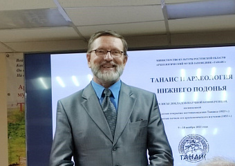 Конференция «Танаис и археология Нижнего Подонья»