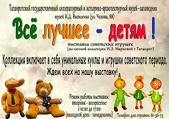 Продолжает работать выставка советских игрушек "Всё лучшее-детям!"