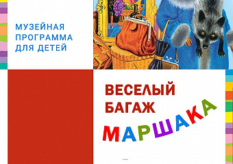 Театрализованная программа "Веселый багаж Маршака" в музее И.Д.Василенко